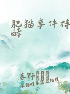 肥猫事件持续发酵