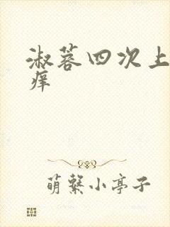 淑蓉四次上船止痒