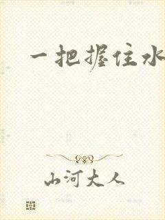 一把握住水蜜桃