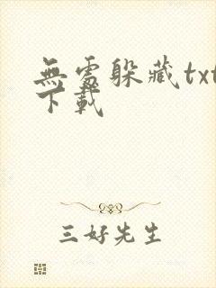 无处躲藏txt下载