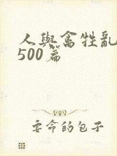 人与禽牲乱小说500篇