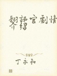 翻译官剧情分集介绍