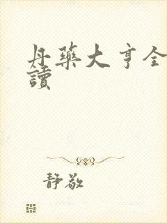 丹药大亨全文阅读