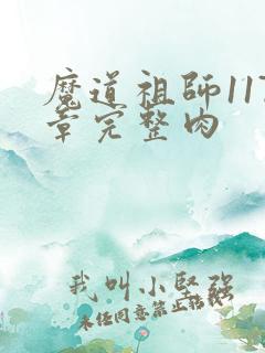 魔道祖师117章完整肉