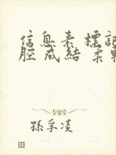 信息素 标记 腔 成结 柔软