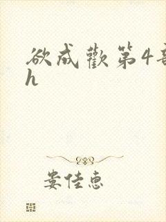 欲成欢第4部高h