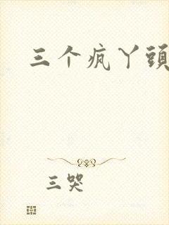 三个疯丫头