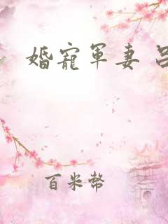 婚宠军妻 吕颜