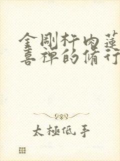 金刚杵肉莲花欢喜禅的修行方法