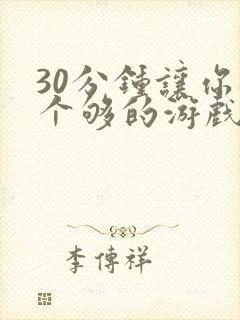 30分钟让你桶个够的游戏软件