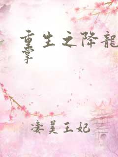 重生之降龙十八掌