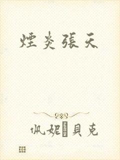 烟炎张天