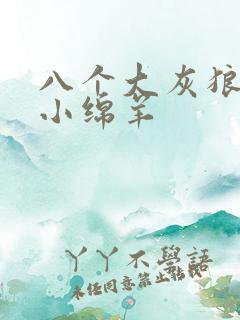 八个大灰狼吃掉小绵羊