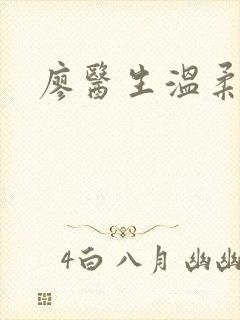 廖医生温柔小说