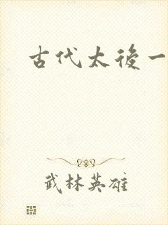 古代太后一把抓