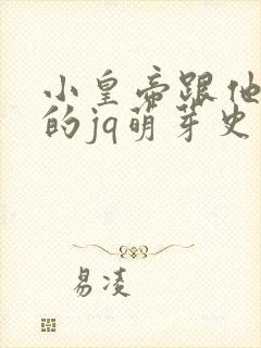 小皇帝跟他皇叔的jq萌芽史