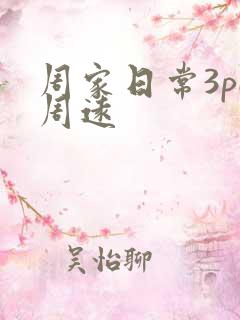 周家日常3pH周远