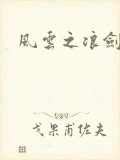 风云之浪剑天下