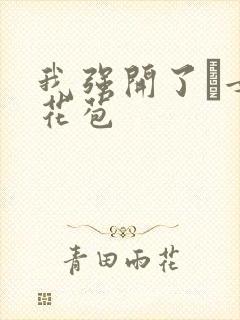 我强开了姪女的花苞