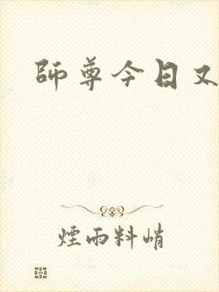 师尊今日又哭了