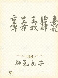 重生王牌妻偏执傅爷放肆宠