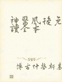 神医凰后免费阅读全本