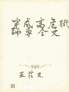 穿成高危职业之师尊 全文