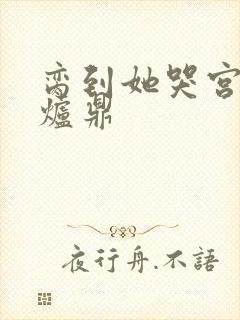 脔到她哭宫交h炉鼎