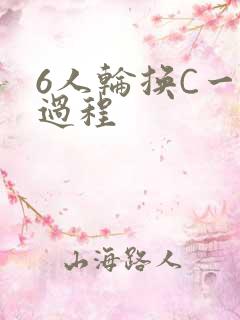 6人轮换C一个过程