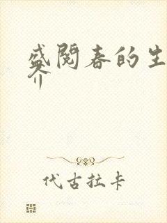 盛阅春的生平简介