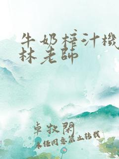 牛奶榨汁机po林老师