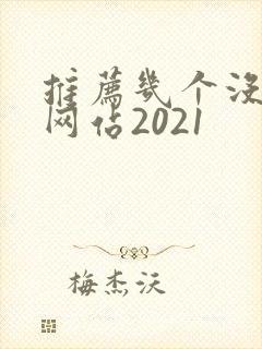 推荐几个没封的网站2021