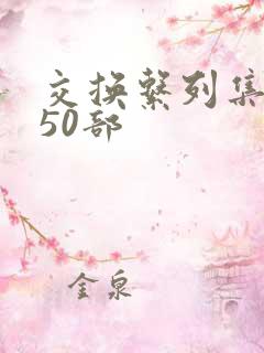 交换系列集共150部