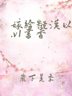 嫁给糙汉以后1.v1书香