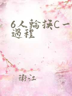 6人轮换C一个过程