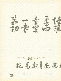 第一章柔佳少妇初尝云雨视频