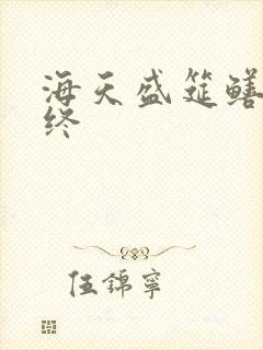 海天盛筵鳝始鳝终