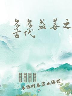 多多益善之完全古代