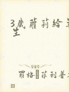 3岁萝莉给羊接生