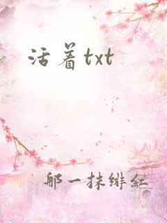 活着txt