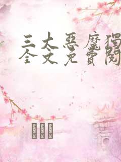 三大恶魔独宠我全文免费阅读