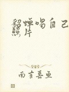 貂蝉喝自己乳液照片