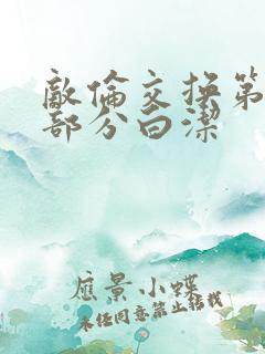 敌伦交换第11部分白洁