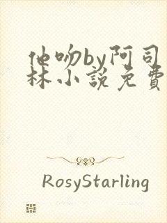 他吻by阿司匹林小说免费阅读