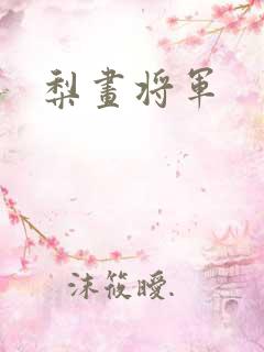 梨画将军
