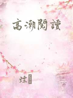 高潮阅读