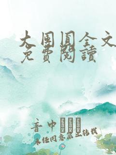 大团圆全文完整免费阅读