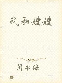 我和嫂嫂