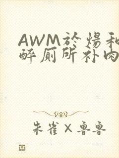 AWM于炀和祁醉厕所补肉