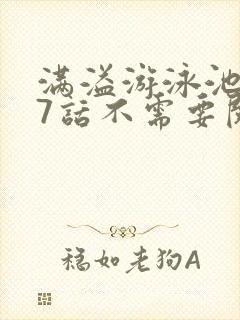 满溢游泳池第17话不需要阅币